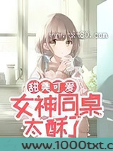 甜美可爱：女神同桌太酥了图片