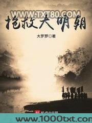 抢救大明朝