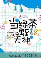 当绿茶遇到大神图片