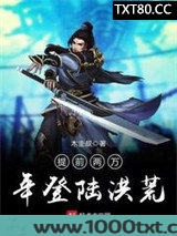 提前两万年登陆洪荒图片