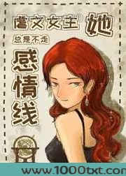 虐文女主她总是不走感情线图片