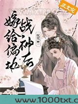 嫁给偏执战神后（重生）图片