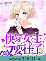 快穿女主她又要挂了图片