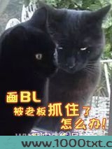 画BL被老板抓住了怎么办图片