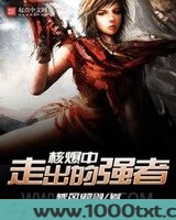核爆中走出的强者图片