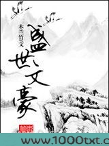 盛世文豪图片