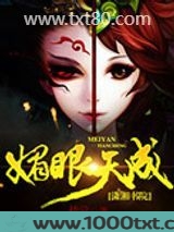 媚眼天成图片