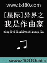 异界之我是作曲家[星际]图片