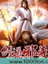 剑道邪尊