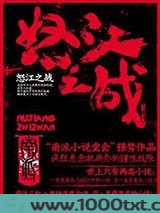 怒江之战1图片