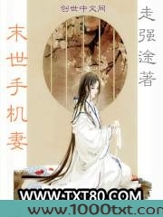 末世手机妻图片