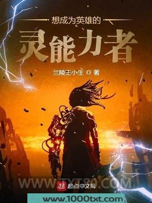 想成为英雄的灵能力者图片