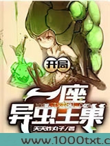 开局一座异虫主巢图片