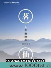 茗仙传奇图片