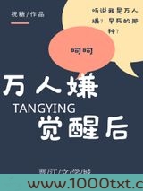 万人嫌觉醒后图片