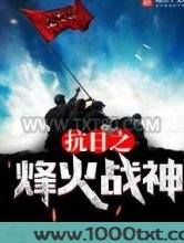 抗日之烽火战神图片