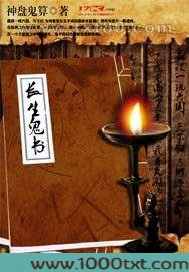 长生鬼书图片