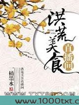洪荒美食直播间图片