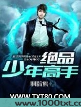绝品少年高手图片