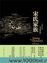 宋氏家族：一场历史的“华丽悲剧”图片