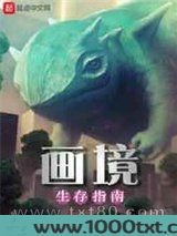 画境生存指南图片