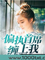 偏执首席缠上我图片