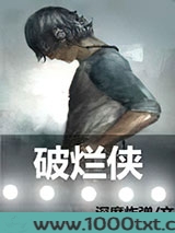 破烂侠图片