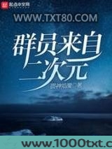 群员来自二次元