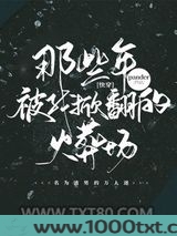 那些年，被我掀翻的火葬场[快穿]图片
