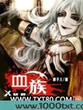 血族图片