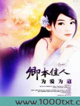 卿本佳人为爱为寇