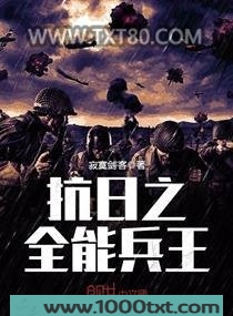 抗日之全能兵王图片