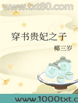 穿书贵妃之子