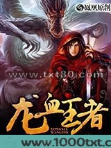 龙血王者图片