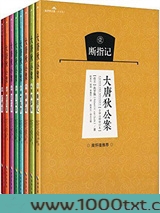 大唐狄公案图片
