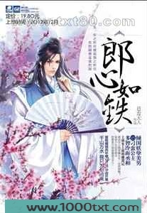 郎心如铁图片