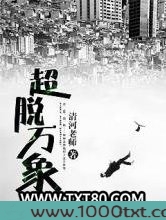 超脱万象图片