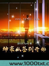 神豪从签到开始图片