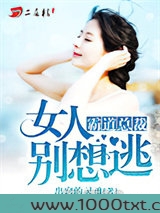 霸道总裁：女人别想逃图片