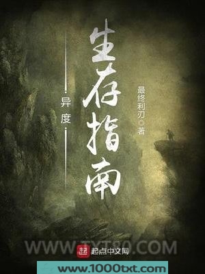 异度生存指南图片