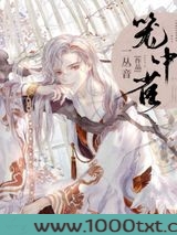 重生成仙尊的掌中啾