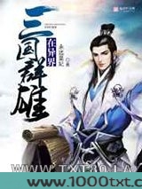 三国群雄在异界图片