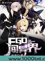 FGO闯异界图片