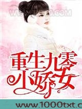 重生九零小娇女图片