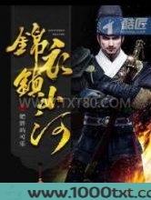 锦衣镇山河图片