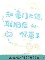 和豪门大佬联姻后怀崽了图片