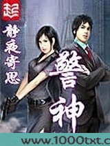 警神