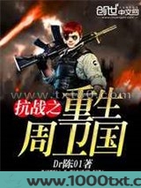 抗战之重生周卫国图片