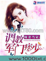辣妻当家：调教军门痞少图片
