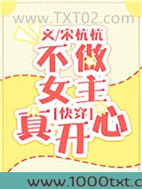 不做女主真开心[快穿]图片